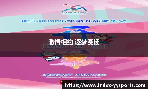激情相约 逐梦赛场